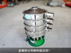 <b>麥糠篩分用哪種振動(dòng)篩？</b>